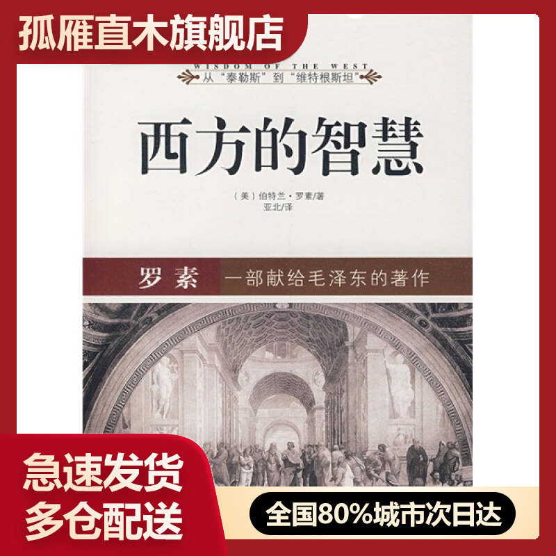 【正版书】西方的智慧[英]伯特兰u0026middot;罗素；