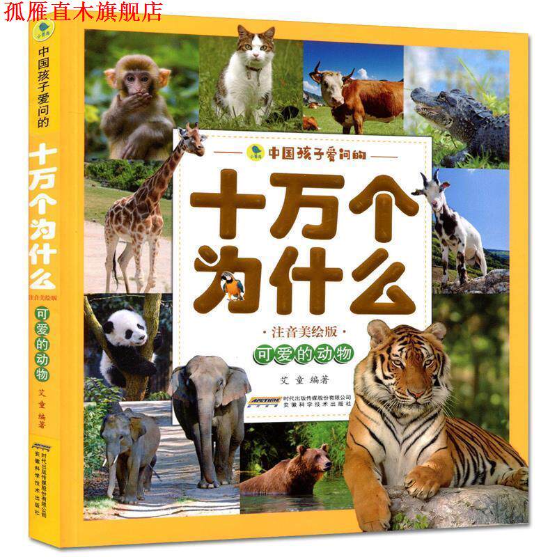 【正版书】 可爱的动物 编者:艾童 安徽科学技术出版社