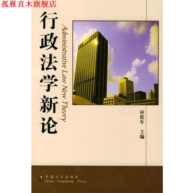 【正版书】 行政法学新论 应松年 主编 中国方正出版社
