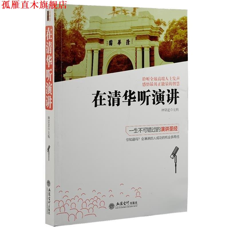【正版书】 在清华听演讲 林望道 编著 立信会计出版社