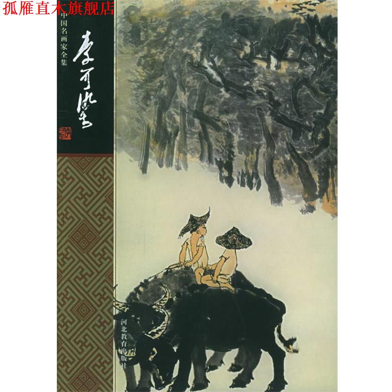 【正版书】 李可染—中国名画家全集 梅墨生 编著 河北教育出版社