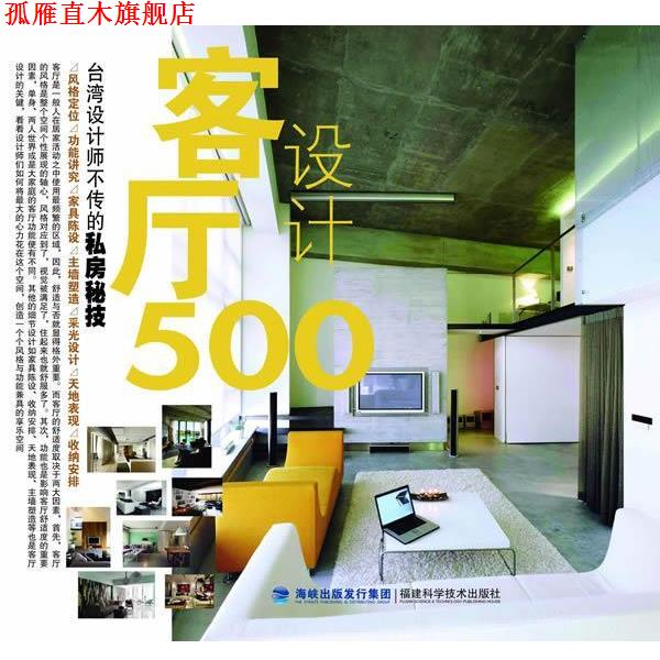 【正版书】 台湾设计师不传的私房秘技·客厅设计500 台湾麦浩斯《漂亮家居》编辑部 编 福建科技出版社