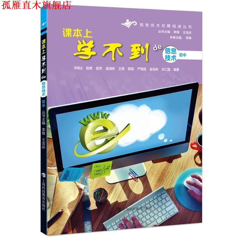 【正版书】 课本上学不到的信息技术初中 郑明达,陈燃,程然,盛海彬,王艳,薛翔,严鸣鸣,金伯林,徐仁国 编 上海科技教育出版社