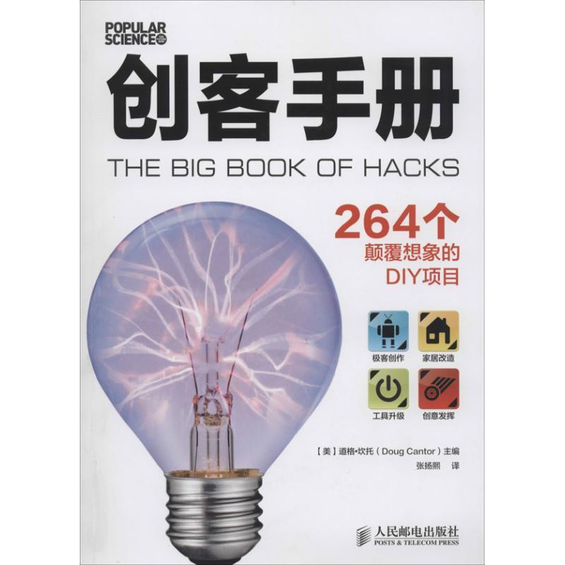 【正版书】 创客手册:264个颠覆想象的DIY项目 [美]道格·坎托(Doug Cantor) 　主编 人民邮电出版社
