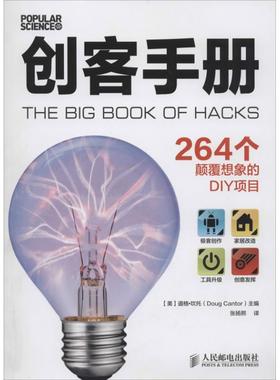【正版书】 创客手册:264个颠覆想象的DIY项目 [美]道格·坎托(Doug Cantor) 　主编 人民邮电出版社