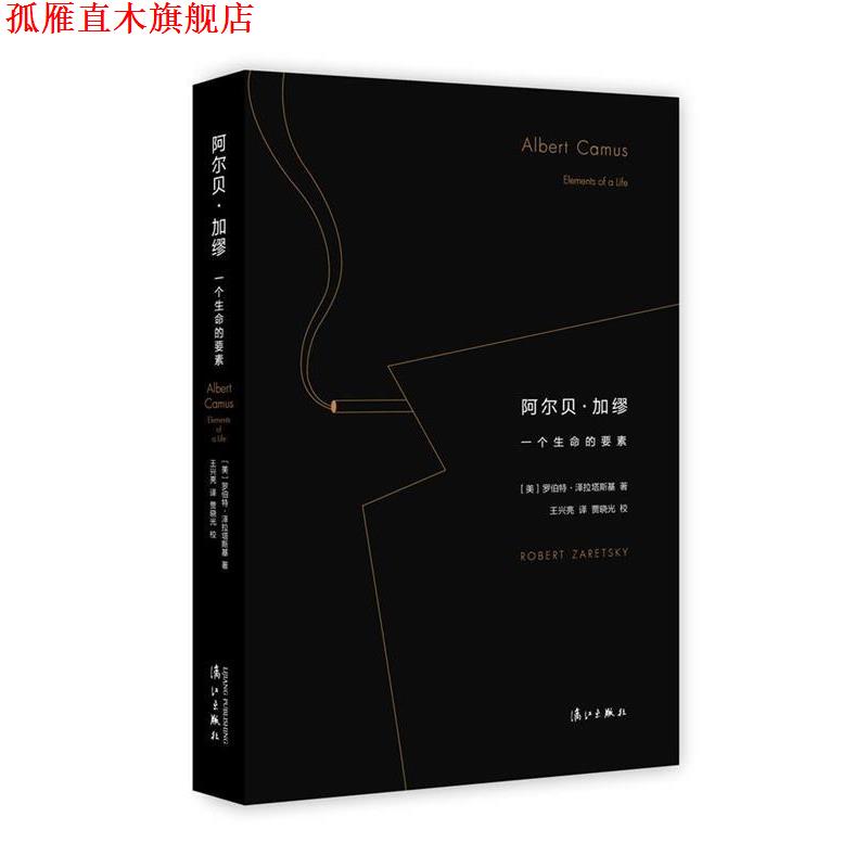 【正版书】 阿尔贝·加缪:一个生命的要素 [美]罗伯特 泽拉塔斯基 著,王兴亮 译,贾晓光 校 漓江出版社