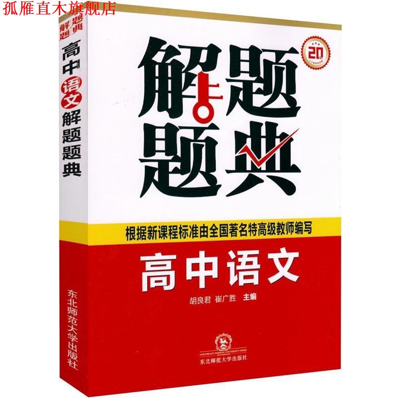 【正版书】 解题题典·高中语文 胡良君,崔广胜　主 东北师范大学出版社