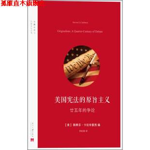 【正版书】 美国宪法的原旨主义 [美] 斯蒂芬·卡拉布雷西 编,李松峰 译 当代中国出版社