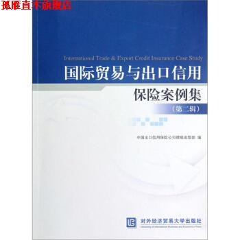【正版书】 国际贸易与出口信用保险案例集 中国出口信用保险公司理赔部 编 对外经济贸易大学出版社