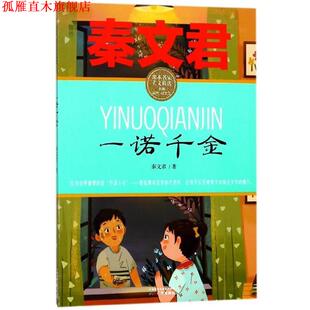 【正版书】 一诺千金 课本名家美文精选 秦文君著,吴然,桂文亚 编 广州出版社