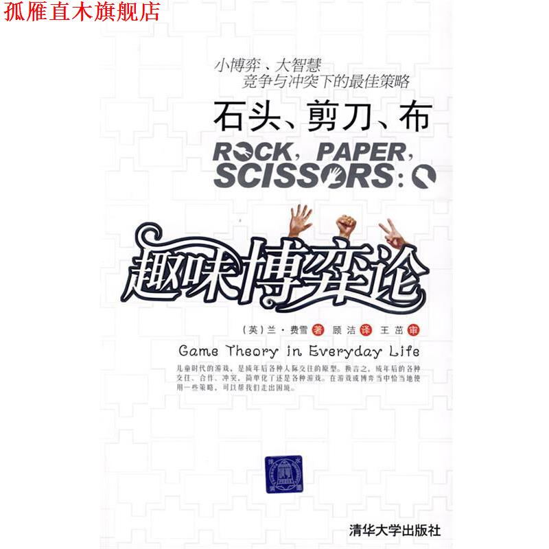 【正版书】 石头,剪子,布—趣味博弈论 (英)费雪(Fisher,L) 著,顾洁 译,王茁 审 清华大学出版社