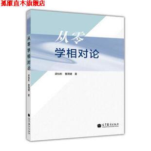 【正版书】 从零学相对论 梁灿彬,曹周键 著,赵然 绘 高等教育出版社