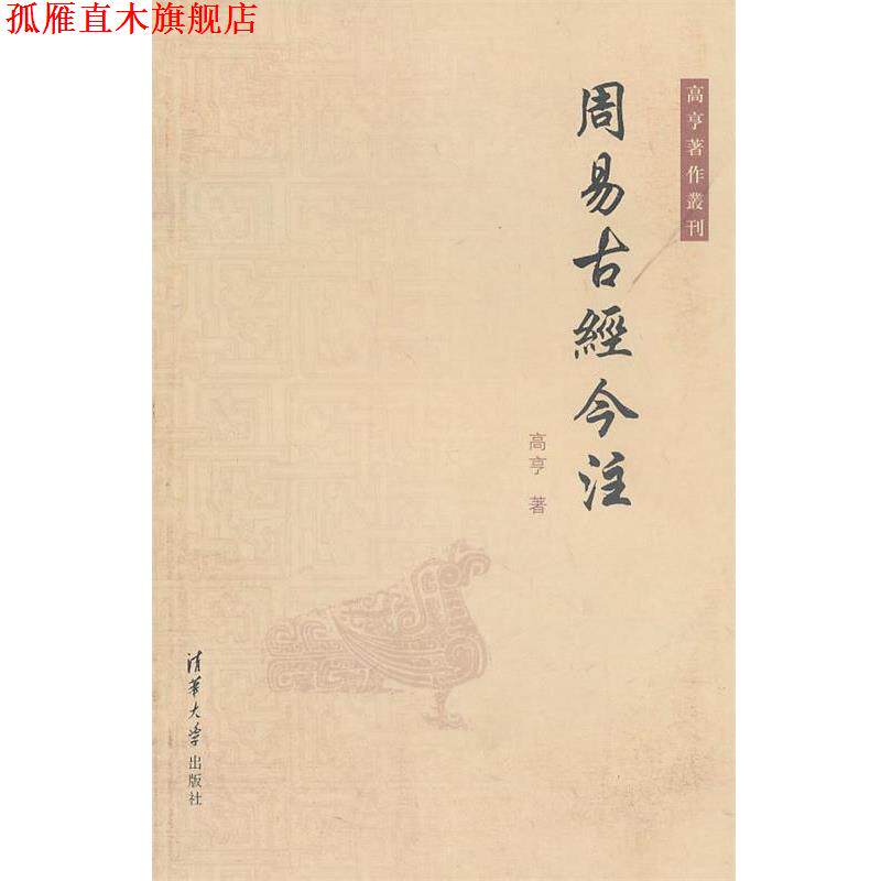 【正版书】 POD-周易古经今注 高亨 著 清华大学出版社