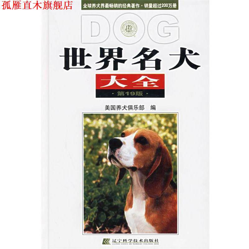 【正版书】 世界名犬大全 美国养犬俱乐部 编,林德贵 等译 辽宁科学技术出版社