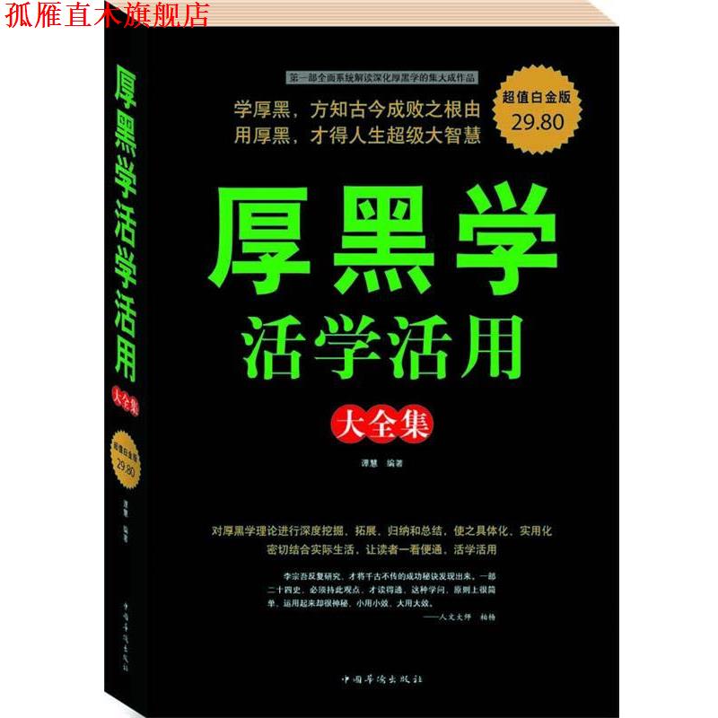 【正版书】 厚黑学活学活用 大全集 谭慧著 中国华侨出版社