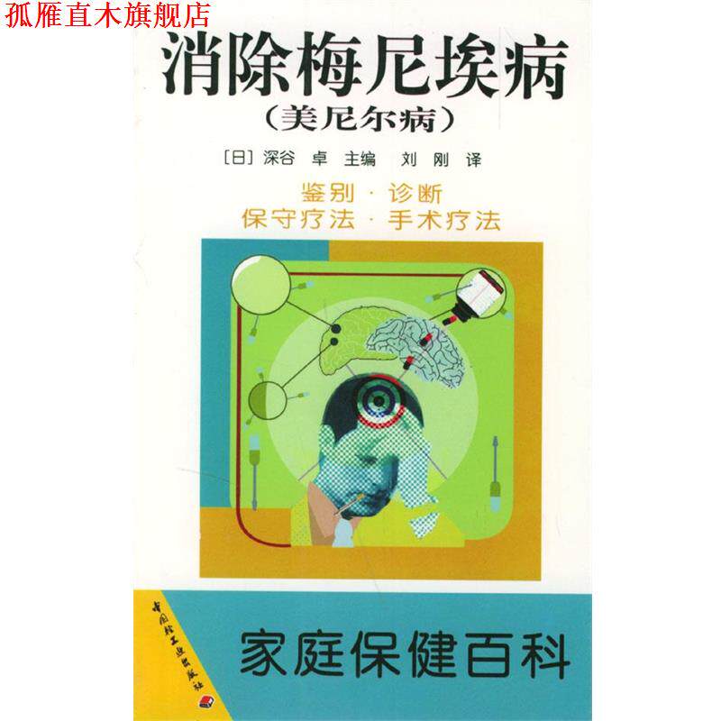 【正版书】 消除梅尼埃病 家庭保健百科 (日)深谷 卓 主编,刘刚 译 中国轻工业出版社