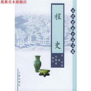 【正版书】 桯史—历代名家小品文集 (宋)岳珂 撰,吴敏霞 校注 三秦出版社