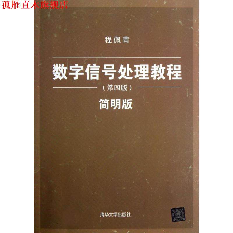 【正版书】 数字信号处理教程 程佩青 著 清华大学出版社