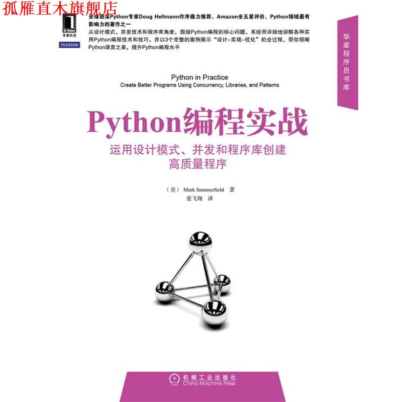 【正版书】 Python编程实战:运用设计模式、并发和程序库创建高质量程序 萨默费尔德 (Mark Summerfield), 爱飞翔 机械工业出版社