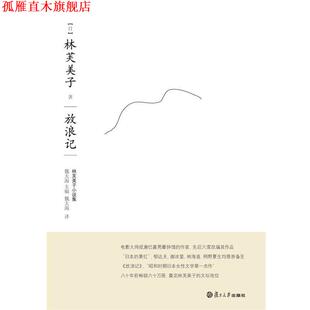【正版书】 放浪记 (日)林芙美子 著 复旦大学出版社