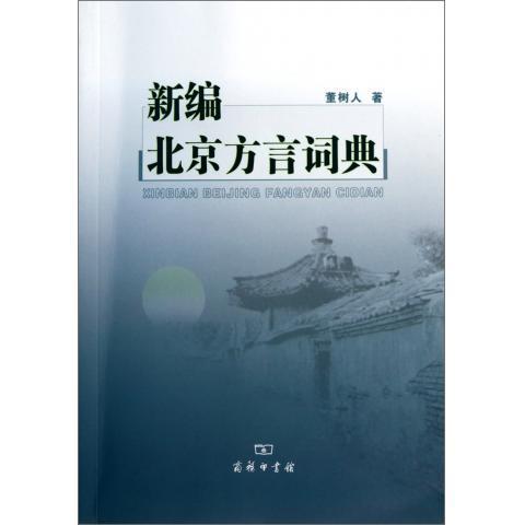 【正版书】 新编北京方言词典 董树人 商务