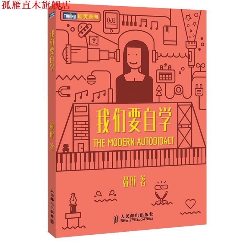 【正版书】 我们要自学 张玳 著 人民邮电出版社