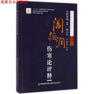 【正版书】 阎德润伤寒论评释 王致谱,农汉才　著 福建科技出版社