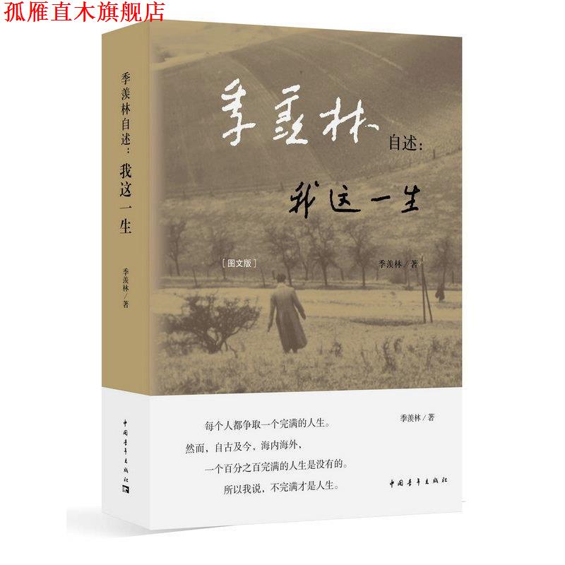 【正版书】 季羡林自述:我这一生 季羡林 中国青年出版社