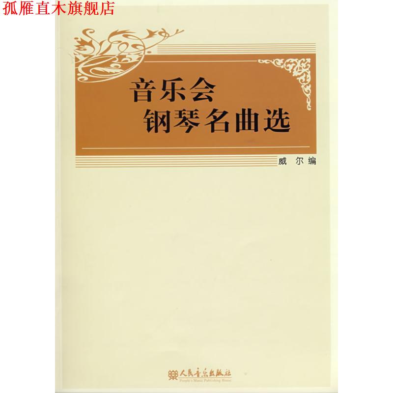 【正版书】 音乐会钢琴名曲选 (美)威尔 编 人民音乐出版社