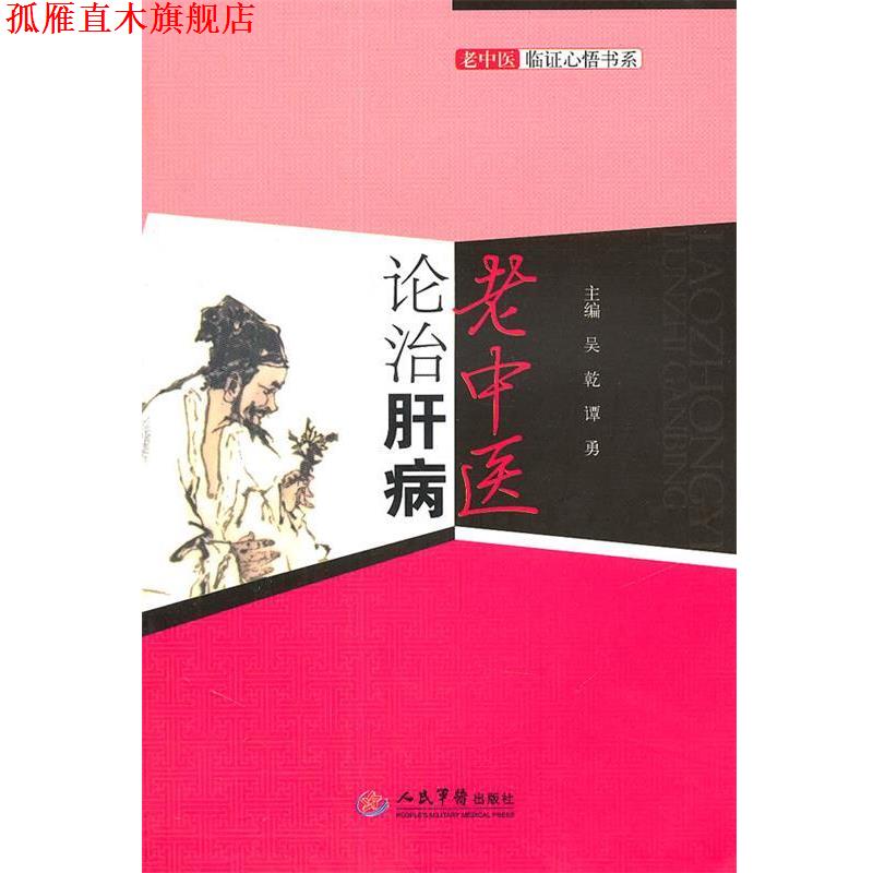 【正版书】 老中医论治肝病.老中医临证心悟书系 吴乾,谭勇　主编 人民军医出版社