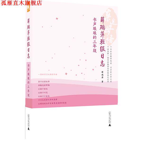 【正版书】 亲近母语 薛瑞萍班级日志:书声琅琅的三年级 薛瑞萍 广西师范大学出版社