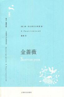 【正版书】 金蔷薇 (俄)帕乌斯托夫斯基　著,戴骢 译 上海译文出版社