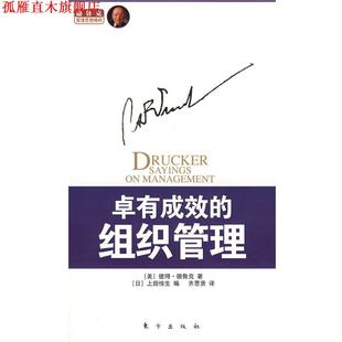 【正版书】 卓有成效的组织管理 (美)彼得·德鲁克 著,(日)上田惇生 编,齐思贤 译 东方出版社