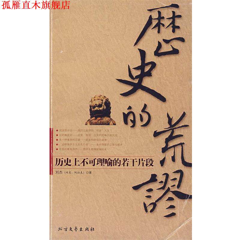 【正版书】 历史的荒谬:历不可理喻的若干片段 刘杰 著 北方文艺出版社
