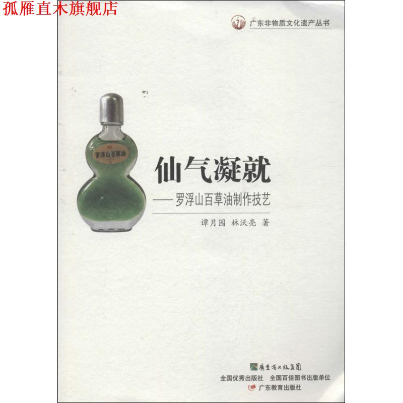 【正版书】 广东非物质文化遗产丛书·仙气凝就:罗浮山百草油制作技艺 谭月园 林沃亮| 著 广东教育出版社