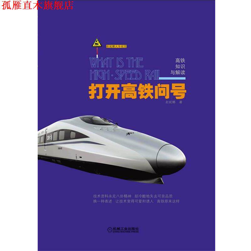 【正版书】 打开高铁问号:高铁知识与解读 赵妮娜 著 机械工业出版社