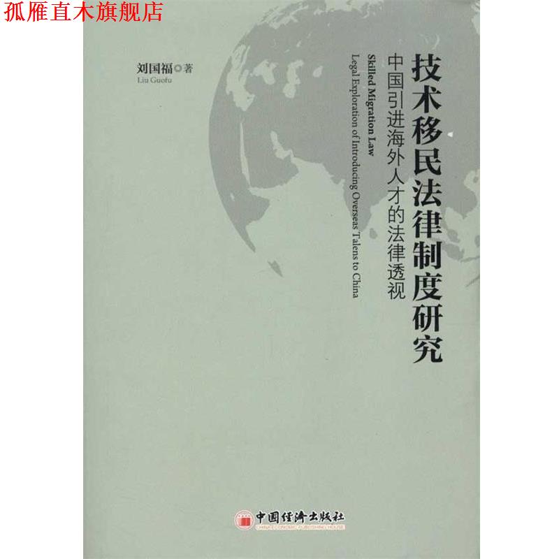 【正版书】 技术移民法律制度研究：中国引进海外人才的法律透视 刘国福　著 中国经济出版社