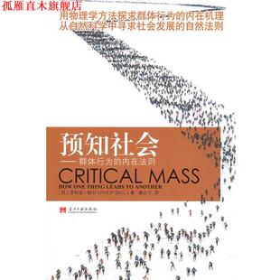 【正版书】 预知社会 (英)鲍尔　著,暴永宁　译 当代中国出版社