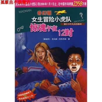 【正版书】 奇幻版女生冒险小虎队:惊魂午夜12时 托马斯·布热齐纳, 刘沁奔 浙江少年儿童出版社