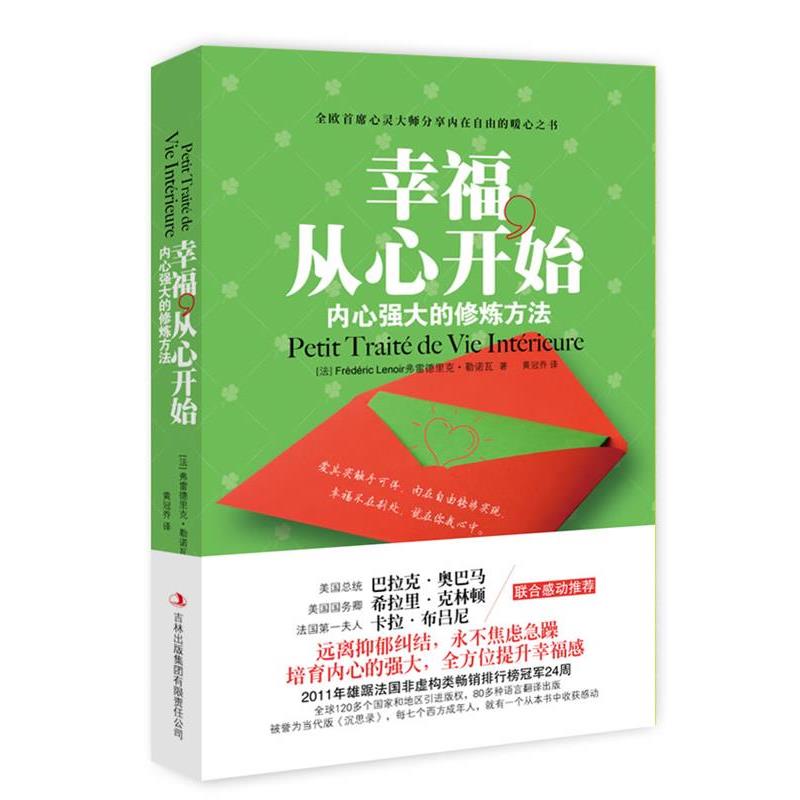 【正版书】 幸福，从心开始-内心强大的修炼方法 [法] 弗雷德里克·勒诺瓦 著,黄冠乔 译 吉林出版集团有限责任公司