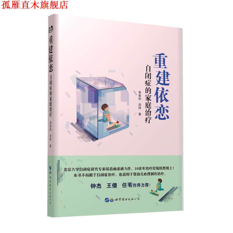 【正版书】 重建依恋:自闭症的家庭 易春丽,周婷 著 世界图书出版公司出版社