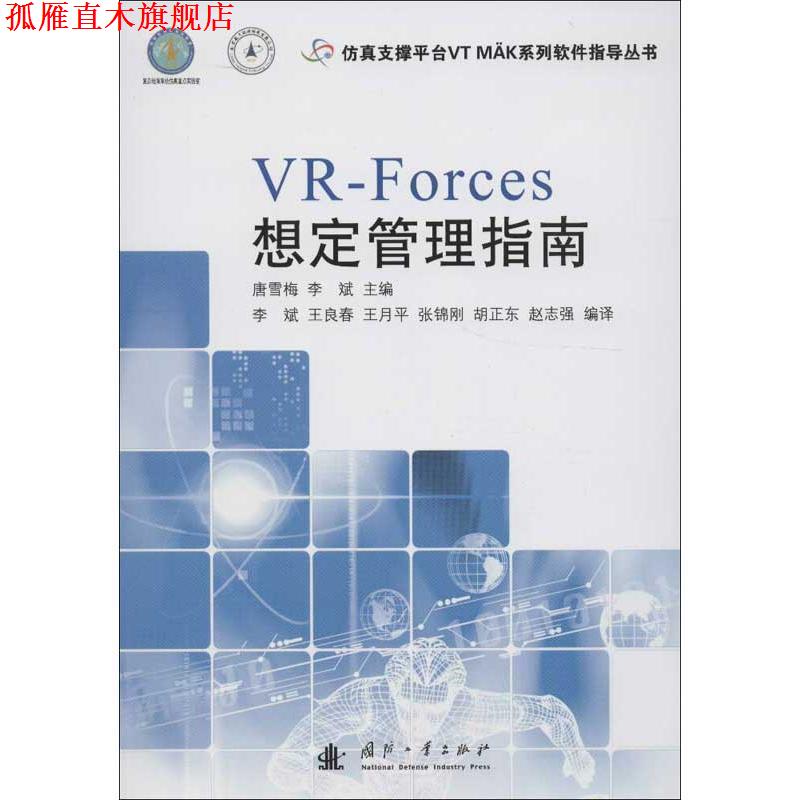 【正版书】 VR-FORCES想定管理指南 唐雪梅,李斌　主编 国防工业出版社