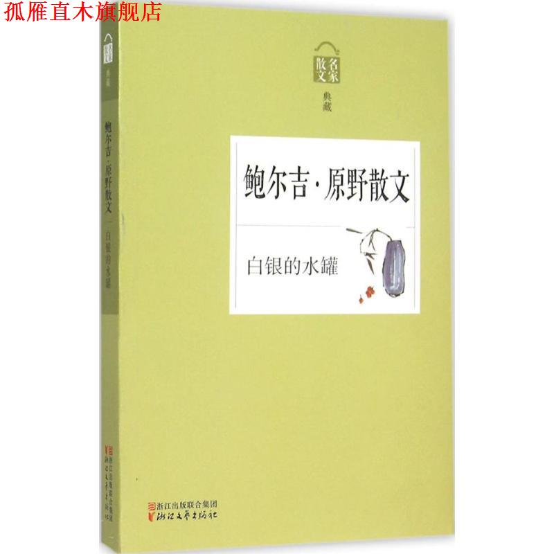 【正版书】 名家散文:白银的水罐—鲍尔吉·原野散文 鲍尔吉·原野 著 浙江文艺出版社