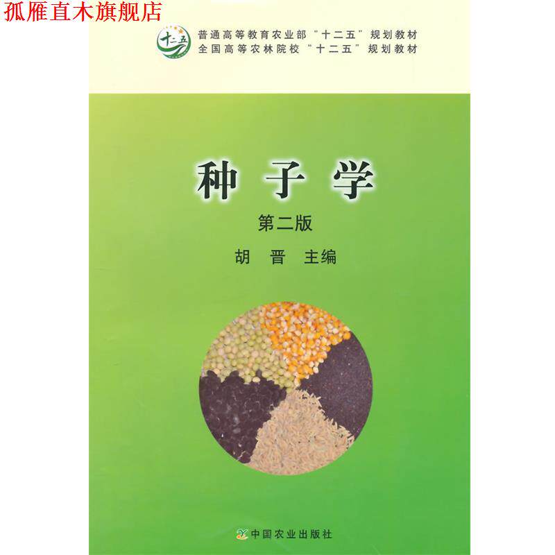 【正版书】 种子学 第二版 胡晋　主编 中国农业出版社