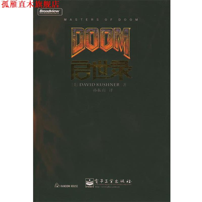 【正版书】 DOOM启世录 [美]卡什诺 著,孙振南 译 电子工业出版社