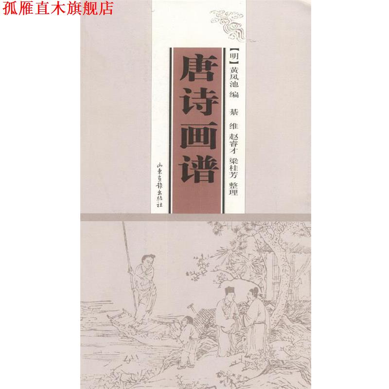 【正版书】 唐诗画谱 (明)黄凤池 编,(明)蔡冲寰等 绘 山东画报出版社