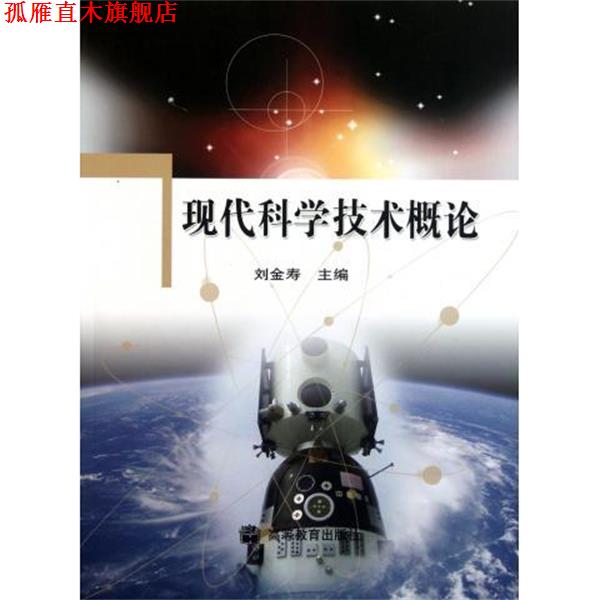 【正版书】 现代科学技术概论 刘金寿 著 高等教育出版社