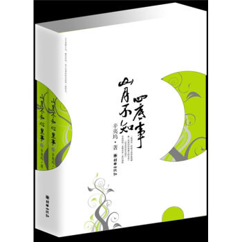 【正版书】 山月不知心底事 辛夷坞 著