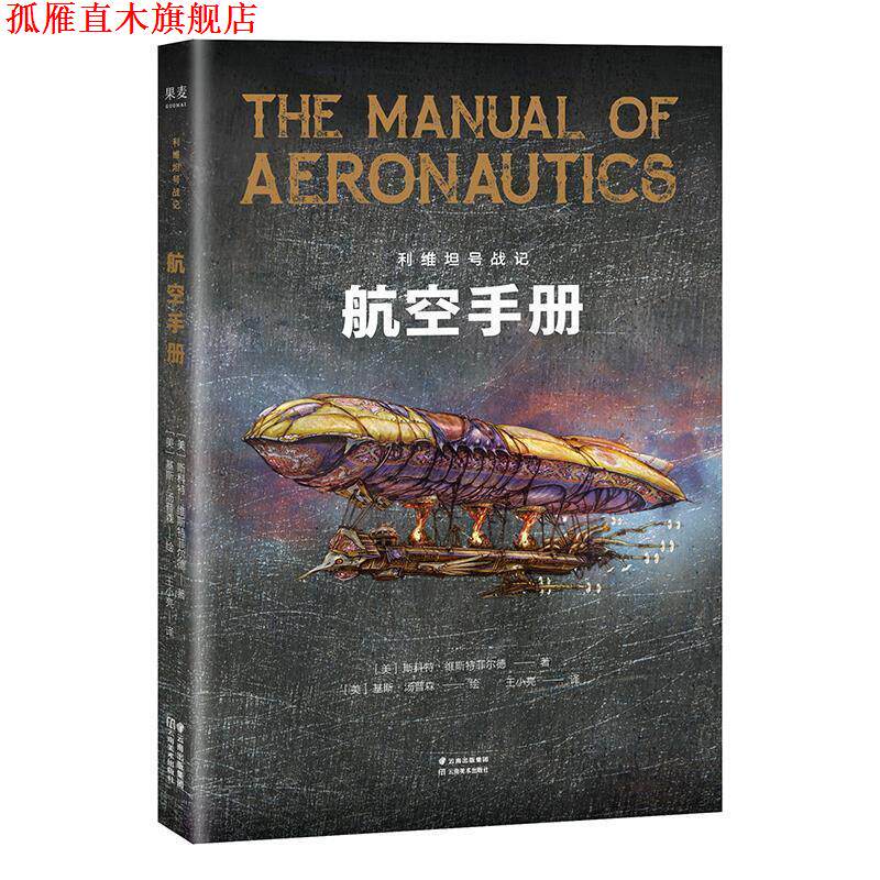【正版书】 利维坦号战记，航空手册 [美]斯科特·维斯特菲尔德 云南美术出版社