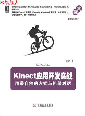 【正版书】 Kinect应用开发实战:用自然的方式与机器对话 余涛 机械工业出版社